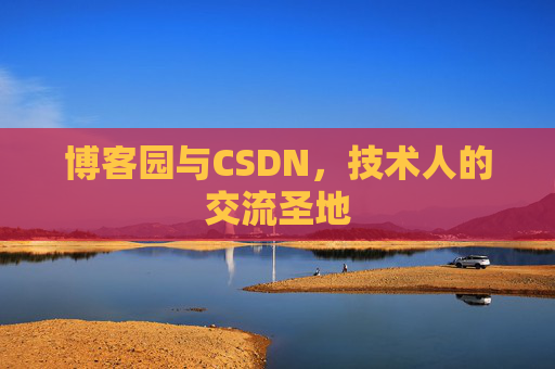 博客园与CSDN，技术人的交流圣地